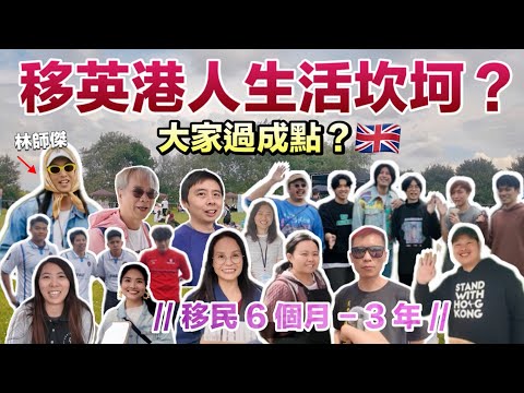 【英國街訪🇬🇧】移英港人生活坎坷？後悔移民？想回流香港？大家過成點？得到理想的生活嗎？｜BNO移民英國