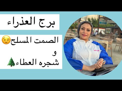 برج العذراء.. الصمت المسلح😉 و شجره العطاء🌲