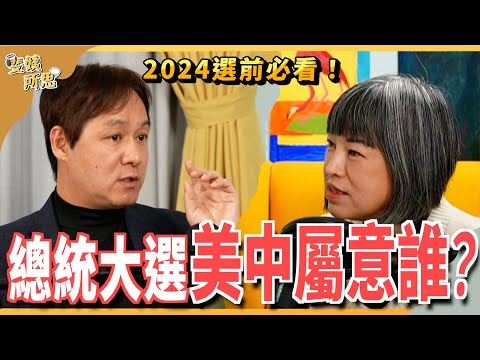 2024最重要的選舉？為何外媒高度關注台灣大選？中美怎麼看三組候選人？ ft.政大東亞所特聘教授  王信賢  | 斐姨所思【阿姨想知道】 EP132