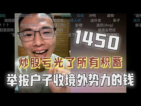 “你摊上大事了”！网友举报户晨风收境外势力的钱，是1450；炒股亏光积蓄后送外卖攒钱，想要再战股市、东山再起。