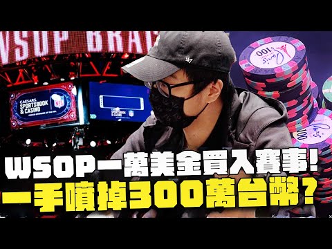 【DinTer】WSOP世界撲克大賽｜一萬美金買入賽事！特哥竟一手噴掉300萬台幣？從面相命理研究出對手的勝率！