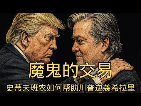 《魔鬼的交易》合集「史蒂夫班农如何帮助川普逆袭希拉里」| 2016总统大选 | 希拉里克林顿 | 史蒂夫班农 | 特朗普 | 共和党 | 民粹主义