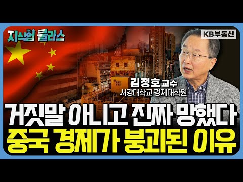 최악의 위기에 직면한 중국 "중국은 앞으로 추락할 일만 남았어요" (김정호 교수 4부)