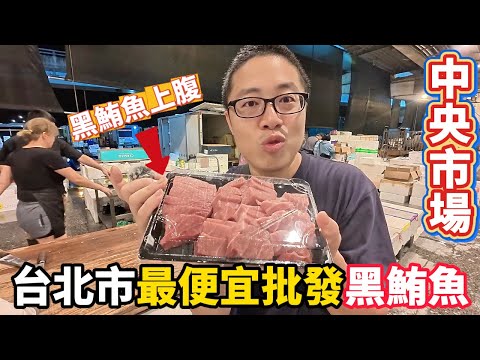 最冷門中央批發魚市場?吃黑鮪魚要批發價 不用跑東港蘇澳 來台北市萬華就有了!!我家旁邊就有批發黑鮪魚 我竟然完全不知道!!!!