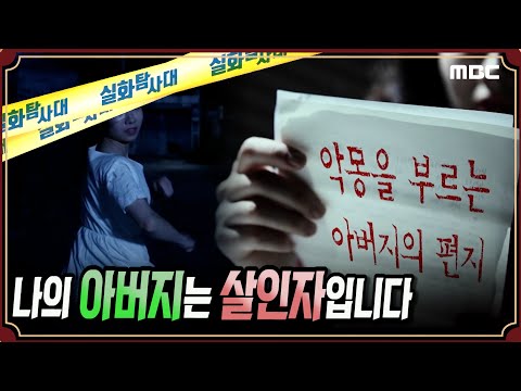 [충격실화] 나의 아버지는 살인자입니다 #실화탐사대 #실화On #실화탐사대 #실화On MBC190814방송