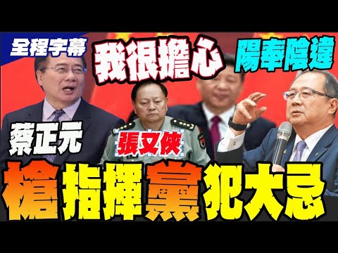 [Full Subtitles] Another Rumor: Zhang Youxia's "Gun-Commanding Party" Violation of a Major Taboo?...