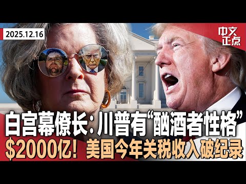 白宫幕僚长“毒舌”采访曝光 称川普有“酗酒者性格”｜靠关税进账$2000亿！川普政府今年关税收入破纪录｜索赔$100亿！川普正式起诉BBC诽谤｜劲球头奖攀至$12.5亿《中文正点》25.12.16
