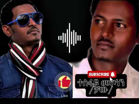 ተስፋይ መኮነን (ቻው) ፀባያ ሒዛ ትኺድ tesfay mekonen chaw(fili lyrics)