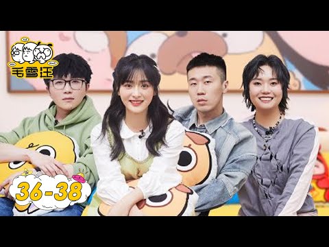 《毛雪汪》完整版第36-38期：沈月分享偶像剧拍吻戏心得，李雪琴为“恋爱脑”代言