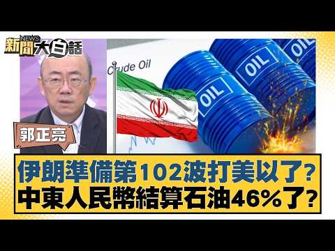 伊朗準備第102波打美以了？中東人民幣結算石油46%了？【#新聞大白話】20260420-5｜#賴岳謙 #李勝峰 #郭正亮