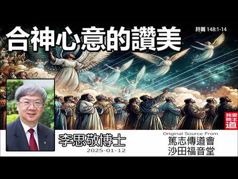合神心意的讚美 (詩篇148:1-14) - 李思敬博士【繁簡字幕翻譯 by Johnson Ng】
