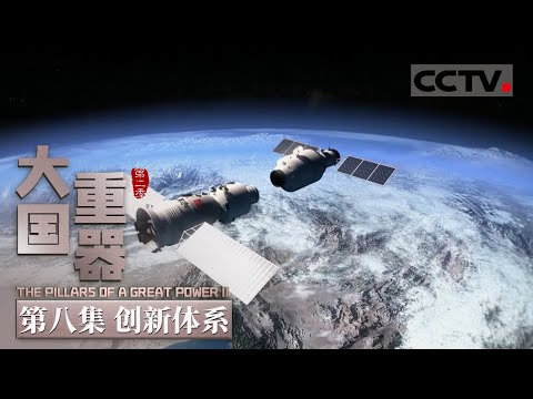 The Pillars of a Great Power II Episode 8 The Innovation System