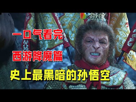 西游降魔篇你看懂了？最贴合原著也最黑暗，早已超越《大话西游》#周星驰 #西游降魔篇