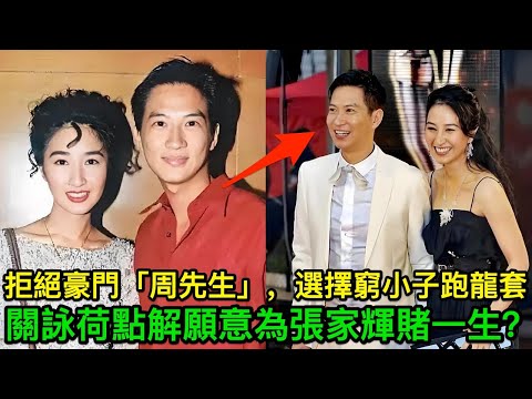 拒絕豪門「周先生」，選擇窮小子跑龍套：關詠荷點解願意為張家輝賭一生？