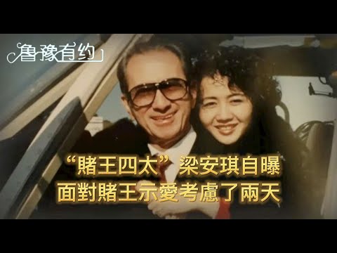 “賭王四太”梁安琪自曝因跳舞和何鴻燊相識 面對賭王示愛考慮了兩天 ｜魯豫有約