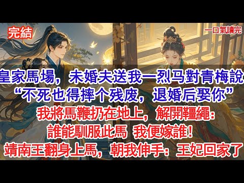 皇家馬場，未婚夫送我一匹烈马，與青梅耳语：“不死也得摔个残废，退婚后娶你”我將馬鞭扔在地上，解開韁繩：誰能馴服此馬，我便嫁他！靖南王翻身上馬，朝我伸手：王妃，回家了。#追妻火葬場#古風#小說#愛情