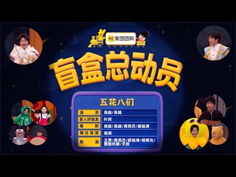 喜人奇妙夜 2 《盲盒总动员》 一群玩具的烦恼 高超/高越/王男/龚英杰/郝旭涛/杨雨光/酷酷的滕/天放 #喜人奇妙夜  #喜人奇妙夜2 #综艺