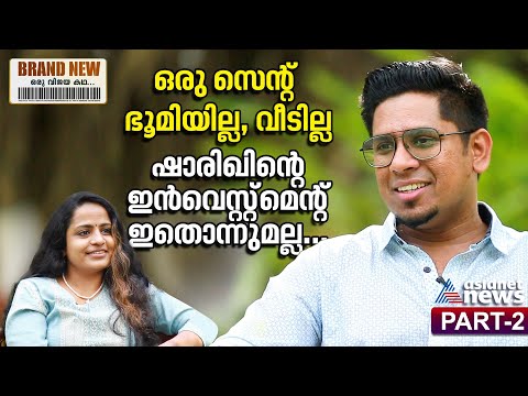 യുട്യൂബ് വരുമാനം,ഇൻവെസ്റ്റ്മെന്റ് സ്റ്റൈൽ; പൈസയുണ്ടാക്കുന്നതിന്റെ മാജിക്കുമായി @ShariqueSamsudheen