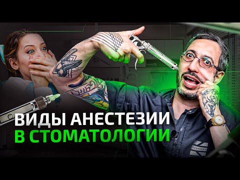 4 основных вида анестезии в стоматологии. Что нужно знать и какую выбрать?