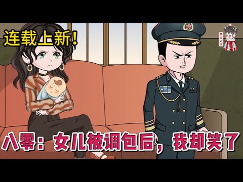 💕现代动画 | 连载更新【八零：女儿被调包后，我却笑了】前世，温宁全家丧命，她才知精心培养的闺女是假千金，是弟媳妇趁她产后虚弱换走她的真千金！#蔓蔓动画