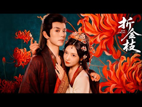 【首发-全集】折金枝-誕下麟兒夜，燭火驟滅，她與稚子無聲隕命。是誰黑影掠過窗棂？是誰毒計藏湯藥？重生歸來，她步步踏碎迷霧，誓要讓王府血債血償！#短劇 #情感 #重生逆襲