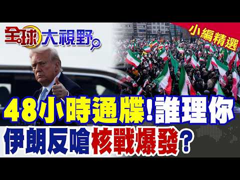 川普下通牒 48小時開放荷姆茲 否則炸發電廠!|伊朗硬剛火速回應:炸爛美以基礎設施!|【全球大視野】精華版 ‪‪@全球大視野Global_Vision