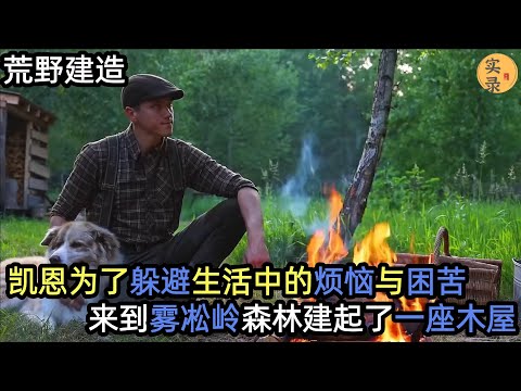 凯恩为了躲避生活中的烦恼与困苦，来到祖父常常对他提起的雾凇岭森林里，建起了一座木屋#建造 #解压 #荒野建造 #户外 #野外生存#失眠#深夜失眠#助眠 #解压视频