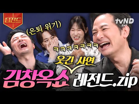 [#KimChangokShow2] Hilarious stories from the Kim Chang-ok Show