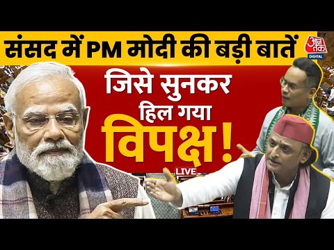 PM Modi Speech: वंदे मातरम पर पीएम मोदी की बड़ी बातें, जिसे सुनकर हिल गया विपक्ष ! | Aaj Tak