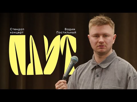 Вадим Постильный - «ПЛУТ» (сольный стендап концерт)