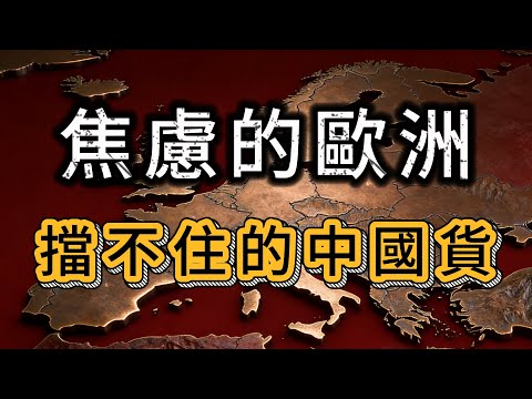 中國貨橫掃歐洲，歐盟急眼了！針對中國包裹強收保護費！