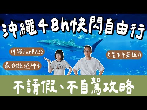 沖繩快閃48小時🇯🇵不自駕玩沖繩，沖繩必備旅遊神卡，沖繩景點現打6折💰沖繩FunPASS玩美麗海水族館、DMM水族館，省錢又方便❗️(沖繩自由行/沖繩旅遊/沖繩旅行/沖繩美食/沖繩vlog)2A夫妻