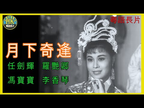 《粵語長片 》月下奇逢 (1960) ｜任劍輝 ｜羅艷卿｜馮寶寶 | 李香琴 | 導演：龍圖 | 香港電影 | 香港粵語電影 | 粵語中字