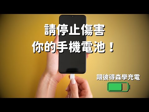 請停止傷害你的手機電池！｜彼得森