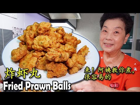 炸虾丸 Fried Prawn Balls 家里老少都爱吃！爽口又不油腻！All ages will love this dish!