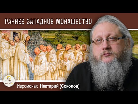 Святой Бенедикт и западное монашество. Православие и католицизм #10. Иеромонах Нектарий (Соколов)