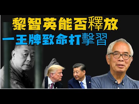 【重上】「極力推薦」🔥#程翔：#習近平 四面楚歌 #黎智英能否成為方勵之 #保外就醫！#特朗普動用 一張最勁王牌  我最欣賞黎智英！