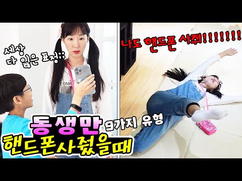 동생만 핸드폰 사줬을때 유형 9가지! 여러분도 이런 경험 있으신가요? 가족 일상 유형 상황극ㅣ토깽이네