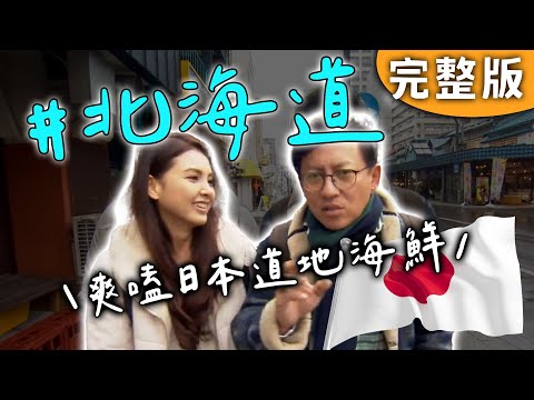 Full｜Japan Hokkaido｜How to enjoy Hokkaido in 2025? Definitely by indulging in seafood!