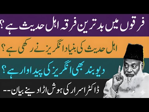 Kya Ahl-e-Hadith Ka Nizaam British Influence Ka Natija Tha? Ek Tareekhi Tehqeeq|Dr Israr Ahmad
