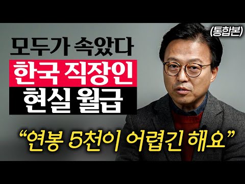 SNS에 가려진 대한민국 직장인들의 월급 평균 (김경민 대표 통합본)
