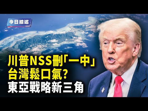 Trump removes the One China policy from the NSS, forming a US-Japan-South Korea alliance; will Ta...
