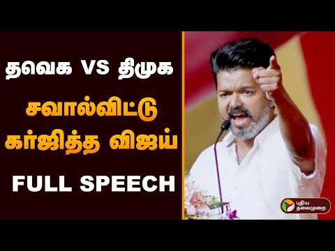 தவெக VS திமுக. சவால்விட்டு கர்ஜித்த விஜய் Vijay Full Speech | Tvk First General councilmeeting | PTD