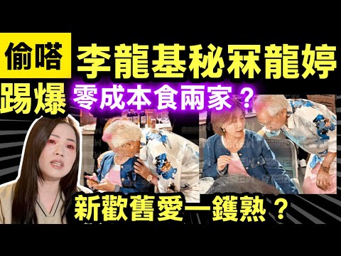 李龍基秘冧龍婷 直擊李龍基背住未婚妻 Smart Travel《即時娛樂》白嫖黨現形呃盡全香港 李龍基竟靠空頭支票食兩家茶?網民怒轟：XX到核爆！#熱話新聞