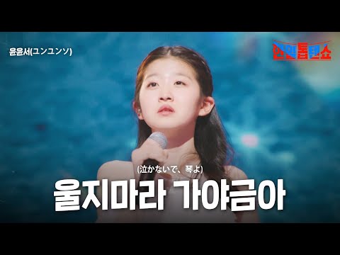 윤윤서(ユンユンソ) - 울지마라 가야금아(泣かないで、琴よ)｜한일톱텐쇼 38회