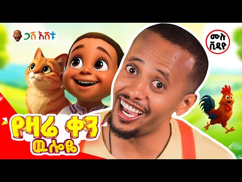 🎉 ልጆችዬ፣ በተወዳጁ የጋሽ እሸቱ ሙሉ ቪዲዮ እየተዝናናችሁ ተማሩ! #gasheshetu #eshetumelese #yeethiopialijochtv #donkeykids