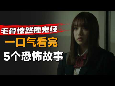 一口气看完日本恐怖剧集《毛骨悚然撞鬼经验》2021年特别篇：女孩每天深夜加班到深夜，却总会听到奇怪的声音