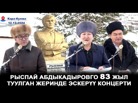 Рыспай Абдыкадыровго 83 жыл/Туулган айылында эскерүү концерти/Кара-Кулжа