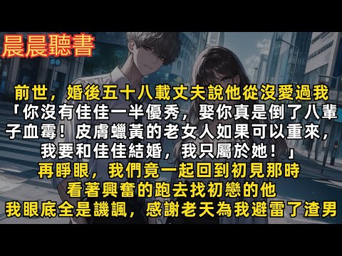 前世，婚後五十八載丈夫說他沒愛過我，心裡只有初戀。再睜眼，看著興奮的跑去找初戀的他，我眼底全是譏諷，感謝老天為我避雷了渣男