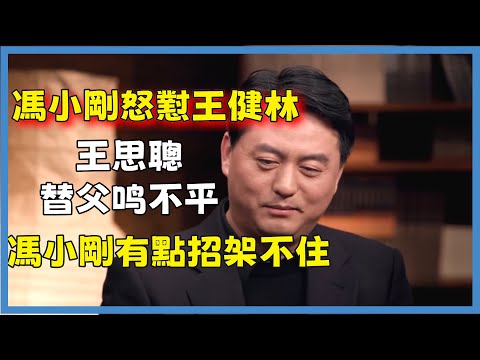【聊聊電影圈】馮小剛怒懟王健林，王思聰插進來後馮小剛有點招架不住#窦文涛#脱口秀#真人秀#锵锵行天下#锵锵三人行
